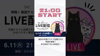 LIVE配信のお知らせ ルークススクール 情報1テスト対策 [upl. by Farant]