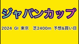 【競馬予想 ジャパンカップ2024】予想amp買い目 ジャパンカップの予想amp買い目を発表！ [upl. by Acillegna594]