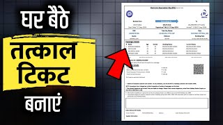 घर बैठे तत्काल टिकट कैसे बनाएं  tatkal ticket booking in mobile [upl. by Enelrahc]