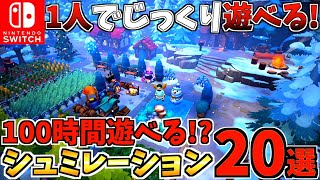 【100時間以上】1人でじっくり遊べる Switch おすすめシュミレーションゲーム20選を紹介【スイッチ おすすめソフト】 [upl. by Nairad573]