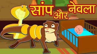 Saanp Aur Nevla  Hindi Stories from Panchatantra [upl. by Bouley]