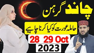 Chand Grahan 2023  Hamla pregnant Aurat Ko Kiya Karna Chahie  Lunar Eclipse 2023  Islamic Video [upl. by Frolick423]