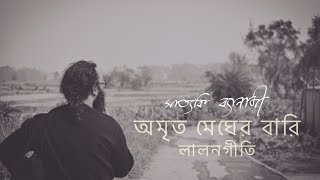 Chatok  Amrito Meghero Bari  Lalongiti  Satyaki Banerjee [upl. by Eiggam]