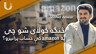 په امیزون کې څنګه حساب جوړ کړئ  How to create an account in Amazon  Ulearna پښتو [upl. by Merp399]