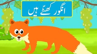 Angoor Khatte Hain Urdu Story  انگور کھٹّے ہیں اردو کہانی [upl. by Urba]