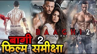 बागी 2  फिल्म समीक्षा I BAAGHI 2  Movie Review I BAAGHI 2 movie Story [upl. by Noral427]