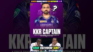 क्या Ajinkya Rahane बनेंगे KKR के New Captain 😮 Ajinkya Rahane KKR Captain 2025 shorts ipl2025 [upl. by Kenwood]