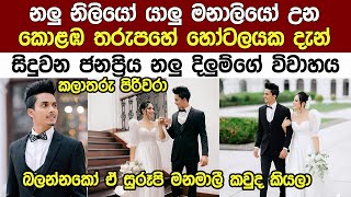 මේදැන් කලාතරු පිරිවාරාගෙන සිදුවන ජනප්‍රිය නලු දිලුම්ගේ විවාහය Popular Actor Dilum Wijesinghe Wedding [upl. by Shriner]