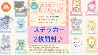 【ジェオチャム】マツキヨココカラ×ジェオチャム ステッカー開封【サンリオ】 [upl. by Khalsa]