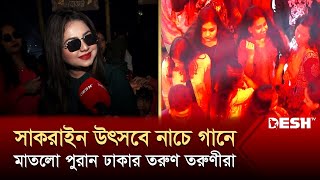 সাকরাইন উৎসবে নাচে গানে মাতলো পুরান ঢাকার তরুণ তরুণীরা  Shakrain 2024  Desh TV [upl. by Nnylaehs206]