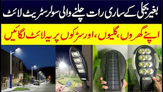 Best Solar Light in Pakistan  Solar Stret Light Review  Full Auto System Wali Solar Street Light [upl. by Acinoda]