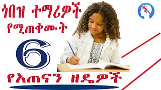 Top 6 best studying techniques 6 ምርጥ የአጠናን ዘዴዎች [upl. by Martreb]