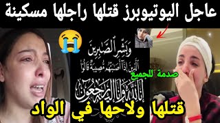 خبر كالصاعقة اليوتيوبرز فتلها راجلها 😭 ولاحها في الواد مسكينة 😱😱 [upl. by Marchal]