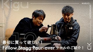 13 最初に買ってほしい！Fellow Stagg PourOverケトルのご紹介！ [upl. by Richlad]