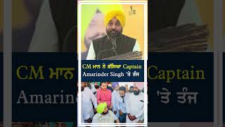 CM ਮਾਨ ਨੇ ਕੱਸਿਆ Captain Amarinder Singh ਤੇ ਤੰਜ [upl. by Etterual]