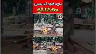 స్మశానం లో అఘోర పూజ  Aghora Puja Vidhanam Live Video  Vinod Tv [upl. by Fifi]