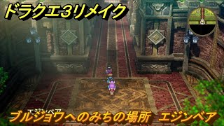 ドラクエ３リメイク ブルジョワへのみちの場所 エジンベア アイテム収集 ＃２９８ 【DQ３HD２D】 [upl. by Raddie281]