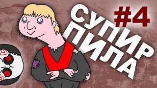 Страдание болью Супир Пила 14 [upl. by Itagaki]