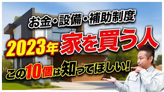 最低限のポイントを知らないと”数千万円”の差が出る！今年、家を建てるなら絶対見て下さい！【注文住宅 マイホーム 補助金 住宅設備】 [upl. by Ennovihs]