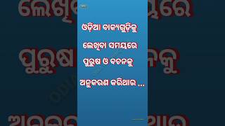 ଓଡ଼ିଆ ଓ ଇଂରାଜୀରେ ପ୍ରଥମ ପୁରୁଷ  ଦ୍ଵିତୀୟ ପୁରୁଷ  ତୃତୀୟ ପୁରୁଷ  reels odia odiateachingzone english [upl. by Aerdnod]