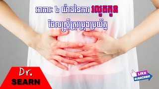 MISCARRIAGES Signs and Symptoms អាការៈ ៤ យ៉ាងនៃការរលូតកូន ដែលស្រ្តីត្រូវប្រុងប្រយ័ត្ន [upl. by Kcyred]