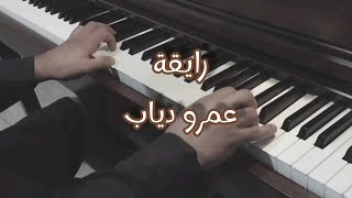 عمرو دياب  رايقة  عزف بيانو [upl. by Aedrahs]