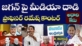 జగన్ పై మీడియా దాడి ప్రొఫెసర్ రమేష్ కౌంటర్ [upl. by Tab]