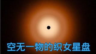 詹姆斯韦伯望远镜最新发现：夜空中最亮星之一的织女星盘，居然空洞无物，异常平滑之谜，宇宙奇迹般地呈现完美之姿 [upl. by Ordisi]