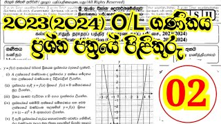 20232024 ol maths paper answer 02 I ගණිතය II කොටස පිළිතුරු I ol mathematics paper answer 2024 [upl. by Waldack]