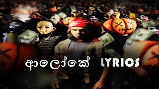 ALOKE Song Lyrics  ආලෝකේ ගීතයේ පද පෙළ [upl. by Shanta]