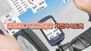 GEOID CC600 GPS 무선 자전거 속도계 [upl. by Nnyltiak]