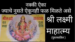 श्री लक्ष्मी माहात्म  श्री महालक्ष्मी माहात्म्य  shree mahalaxmi mahatmya in marathi [upl. by Irtak]