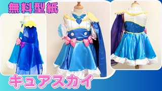 【無料型紙】プリキュア コスプレ ひろがるスカイプリキュア キュアスカイ 衣装 サイズ110 ダウンロード型紙と作り方 手作り [upl. by Weider]