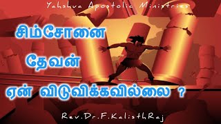 yeshua சிம்சோனை ஏன் விடுவிக்கவில்லை kalisthraj yahshua jesusname simson [upl. by Ybanrab]