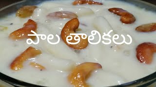 పాలతాలికలు Palathalikalu recipe in telugu Ganesh Chaturdi Special Sweet  Bellam Palathalikalu [upl. by Ynaitirb168]