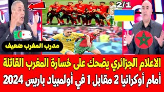 الاعلام الجزائري يضحك على خسارة المنتخب المغربي القاتلة 21 أمام أوكرانيا في أولمبياد باريس 2024 [upl. by Nwahsauq]