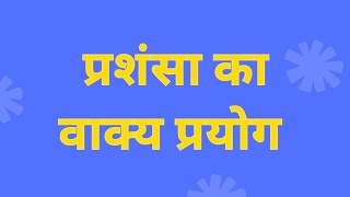 prashansha ka vakya banao प्रशंसा का वाक्य बनाओ प्रशंसा का वाक्य प्रशंसा का वाक्य प्रयोग [upl. by Nishi]