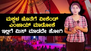 Krish fun and fair Exhibitions In Bangalore  ಮಕ್ಕಳ ಜೊತೆಗೆ ವೀಕೆಂಡ್ ಎಂಜಾಯ್ ಮಾಡಲು ಇದು ಬೆಸ್ಟ್ ಜಾಗ [upl. by Aicilla]