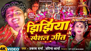 झिझिया स्पेशल गीत  Prakash Sharma  Jhijhiya Geet  Jhijhiya Song  Jhijhiya Ke Gana [upl. by Tserof]