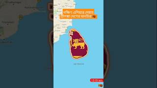 Map Of Srilanka 🇱🇰দক্ষিণ এশিয়ার দেশ শ্রীলঙ্কার মানচিত্র youtubeshorts geography bdnextmap 2024 [upl. by Asecnarf]