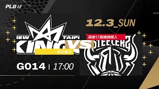 PLG LIVE GAME 2324｜231203｜1700｜新北國王 vs 高雄17直播鋼鐵人 [upl. by Muiram]