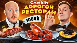 Масленников в САМОМ ДОРОГОМ РЕСТОРАНЕ В МОСКВЕ Дорогой челлендж [upl. by Siddra]