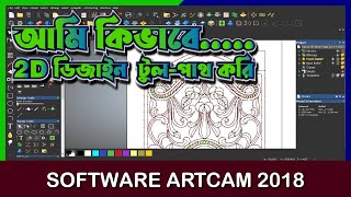 আর্টকেম ২০১৮ তে ২ডি ডিজাইন টুলপাথ  How to Create 2D Toolpath Artcam 2018 [upl. by Lanahtan]