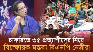 চাকরিতে ৩৫ প্রত্যাশীদের নিয়ে বিস্ফোরক মন্তব্য বিএনপি নেত্রীর  Bangla TV [upl. by Dremann]