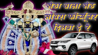 सेठा वाला सेठ सांवरा फॉर्च्यूनर दिलवा दे रे Jay Sanwariya Seth  Fortuner [upl. by Tony982]