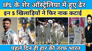 IPL के शेर ऑस्ट्रेलिया में हुए ढेर इन फ्लॉप ने फिर नाक कटाई ind A vs aus A klrahul bgt bcci [upl. by Enitsed]