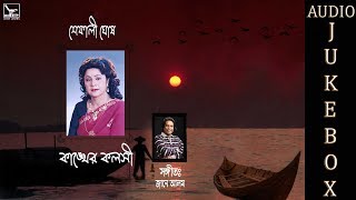 Kangkher Koloshi  কাঙ্খের কলসী  Shefali Ghosh  Audio Jukebox [upl. by Sylvanus160]