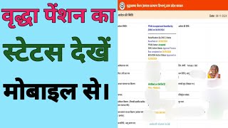 Old Age pension ka status kaise check karen 2025  pension ka status check [upl. by Aisya936]