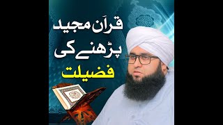 Quran Padhne Ki fazilat \قرآن مجید پڑھنے کی فضیلت [upl. by Hayilaa]