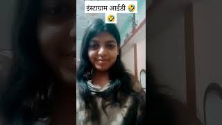 Instagram Id kya hai 🤣🤣shortvideo comedy funny [upl. by Atikihc500]